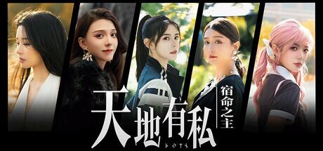 【互动/SLG/中文/真人/全动态】天地有私，宿命之主Breaker of fatalism Build.19197986 官方中文【55G新作中文CV】【序号2150】