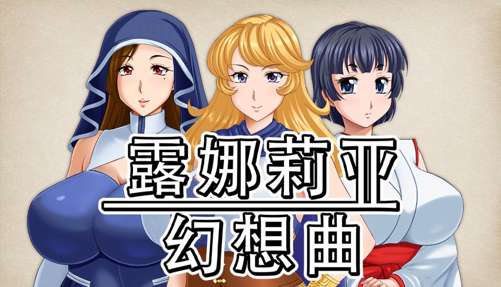 [情趣兔女郎][催淫调教][淫荡堕落]露娜莉亚幻想曲v1.01[官中步兵][PC][1.47G][百度] -第5张图片-萌站