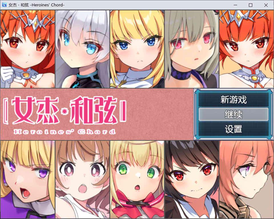 [触手发情堕落][淫荡制服][催淫调教] 女杰·和弦Heroines’Chord [百度网盘][1.65G] -第8张图片-萌站
