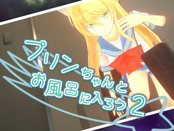 [SLG汉化动态步兵]和小布丁一起洗澡吧2+1プリンちゃんとお風呂に入ろう2+1[4.6G CV]D-第2张图片-萌站