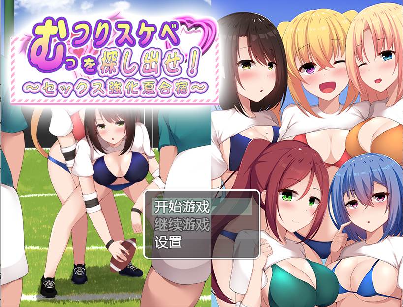 【RPG汉化PC】むっつりスケベを探し出せ! 找出那个闷闷不乐的色鬼~性强化的夏令营汉化版 【528M】D-第5张图片-萌站 【RPG汉化PC】むっつりスケベを探し出せ! 找出那个闷闷不乐的色鬼~性强化的夏令营汉化版 【528M】D-第5张图片-萌站