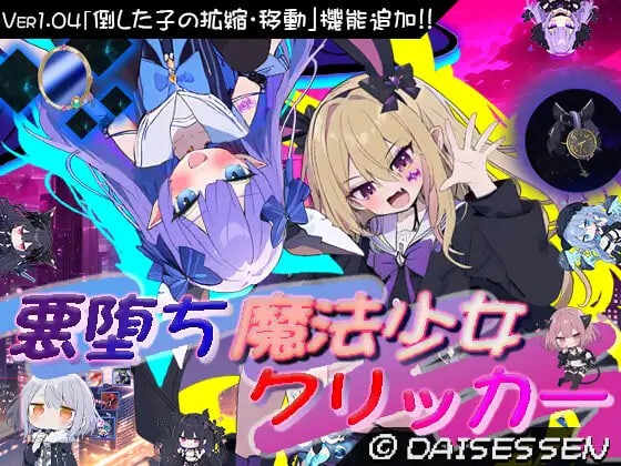 【SLG汉化PC】 恶堕魔法少女点击者 v1.02 悪堕ち魔法少女クリッカー 【2.31G】D