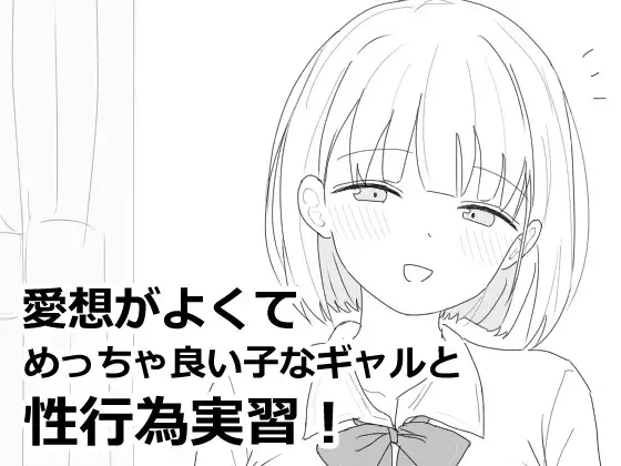 [淫乱辣妹睡姦][色情互动调教]愛想がよくてめっちゃ良い子なギャルと性行為実習！[36.23MB][度盘]-第4张图片-萌站
