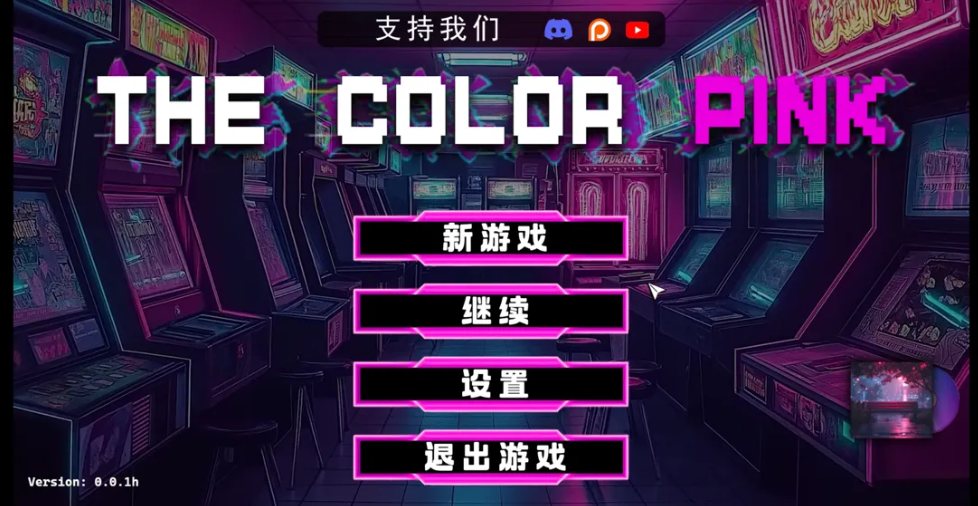 【后宫/SLG/官中/动态/PC/安卓】粉红色 The Color Pink v0.0.1h 官方中文版【1.18G】【序号2169】