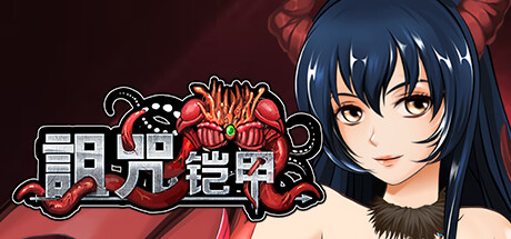 [催淫堕落卖春母猪][凌辱调教堕落]诅咒铠甲v3.01[官中步兵][PC][548M]-第2张图片-萌站