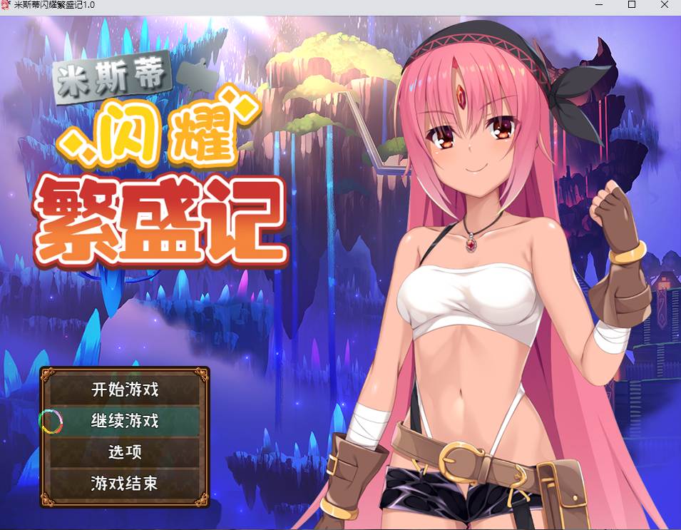 【日系/RPG/精品/官中】米斯蒂闪耀繁盛记 ミスティのキラキラ繁盛記 Ver1.0 官方中文版+DLC【2.62G】【序号2175】-第16张图片-萌站 【日系/RPG/精品/官中】米斯蒂闪耀繁盛记 ミスティのキラキラ繁盛記 Ver1.0 官方中文版+DLC【2.62G】【序号2175】-第16张图片-萌站