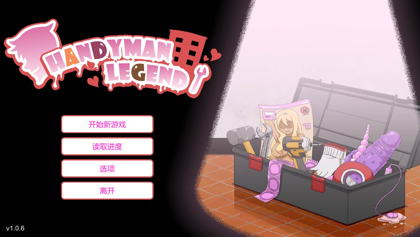 【互动/SLG/官中/步兵】Handyman Legend 水管工传说 Ver1.0.6 官方中文正式版【2.13G】【序号2177】