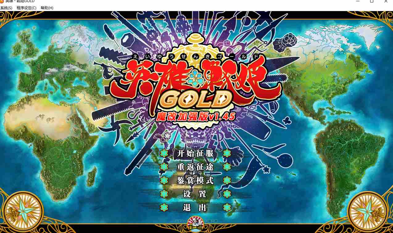 【日系/SLG/精品/官中/魔改】英雄戦姫 Gold EiyuSenki Gold-A New Conquest Ver1.45 官方中文魔改版【6.45G】【序号2180】