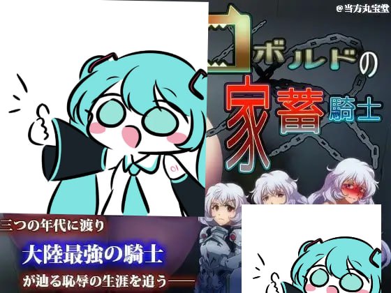 #狼人的宠物骑士 #コボルドの家畜騎士 精翻汉化版  
