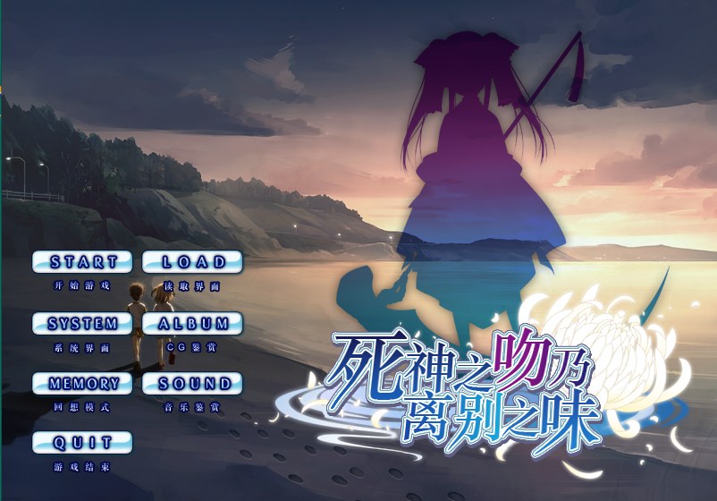 [ADV/汉化/PC] 死神之吻乃离别之味 死神の接吻は離別の味