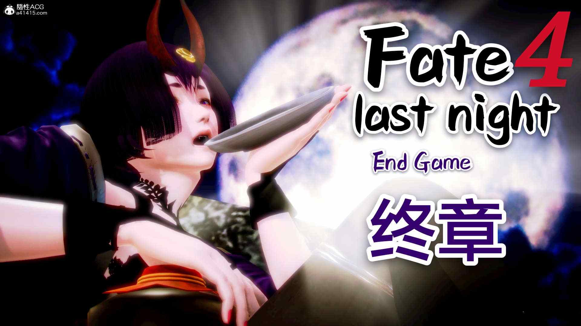 命运之夜-Fate last night 1-4