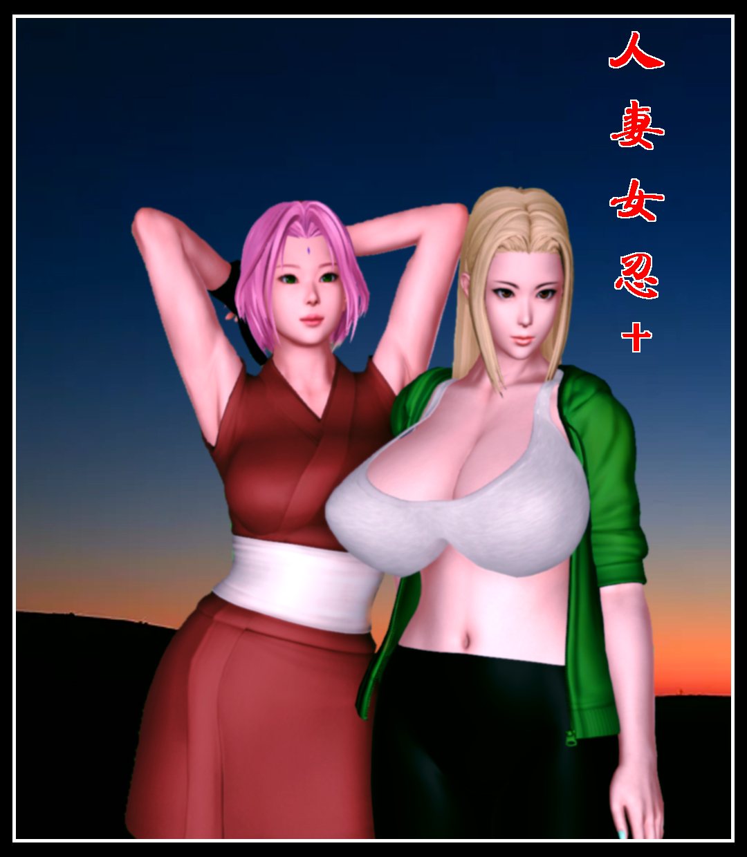 人妻女忍1-10-第11张图片-萌站