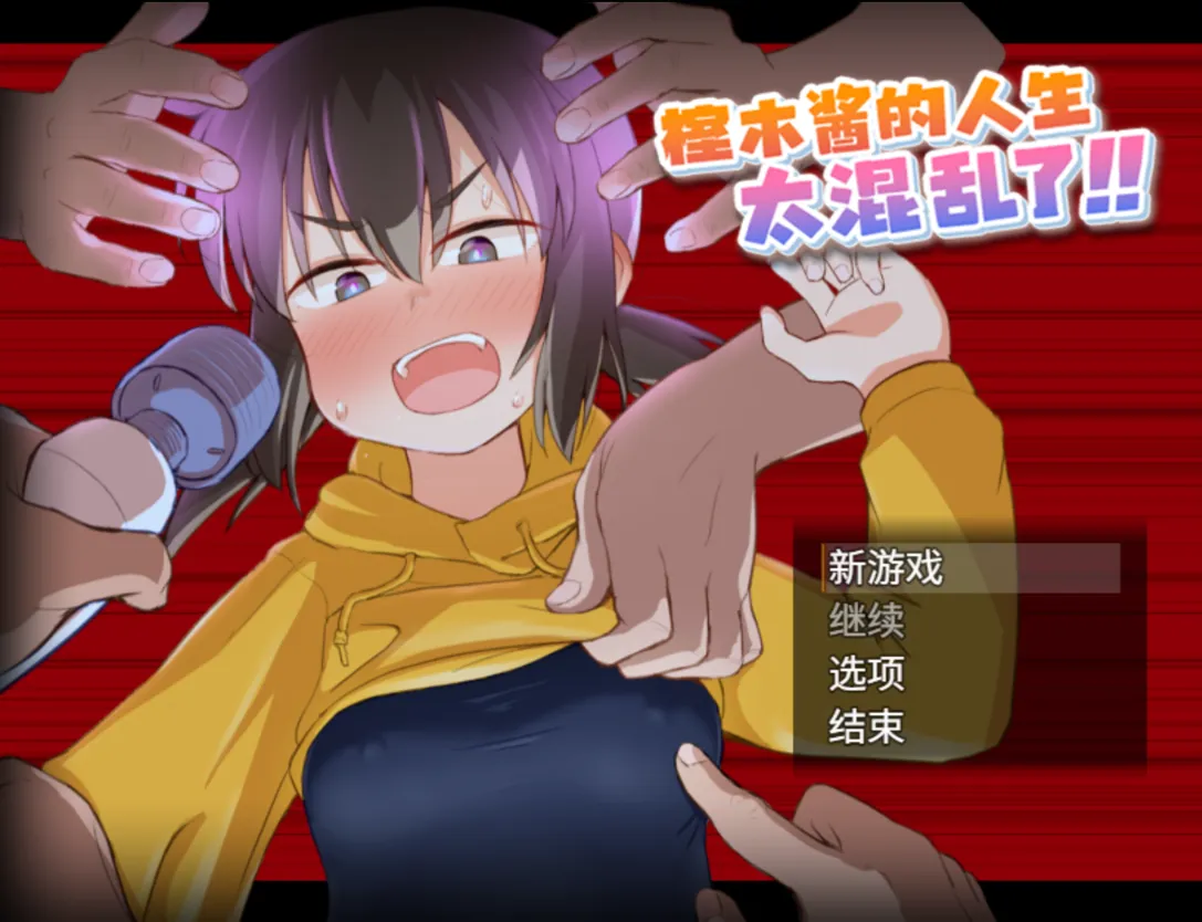 【RPG推荐官中动态PC+可joi】榁木酱的人生太混乱了!! くぬぎちゃんの人生メチャクチャ!! 【1.39G】-第2张图片-萌站 【RPG推荐官中动态PC+可joi】榁木酱的人生太混乱了!! くぬぎちゃんの人生メチャクチャ!! 【1.39G】-第2张图片-萌站