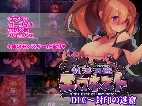 [堕落][催淫][调教][异种] 封淫洞窟色情巢穴 封淫洞窟エロネスト 封印の迷窟 V2.14 STEAM官方中文版 [百度] 