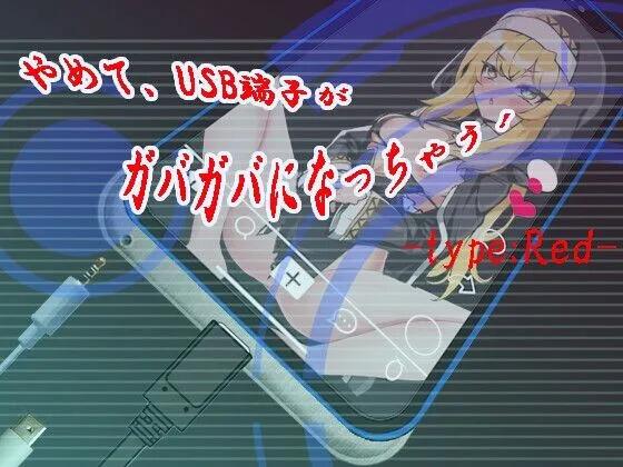 1【SLG汉化】typeRed やめて、USB端子がガバガバになっちゃう! typeRed AI汉化版【300M】