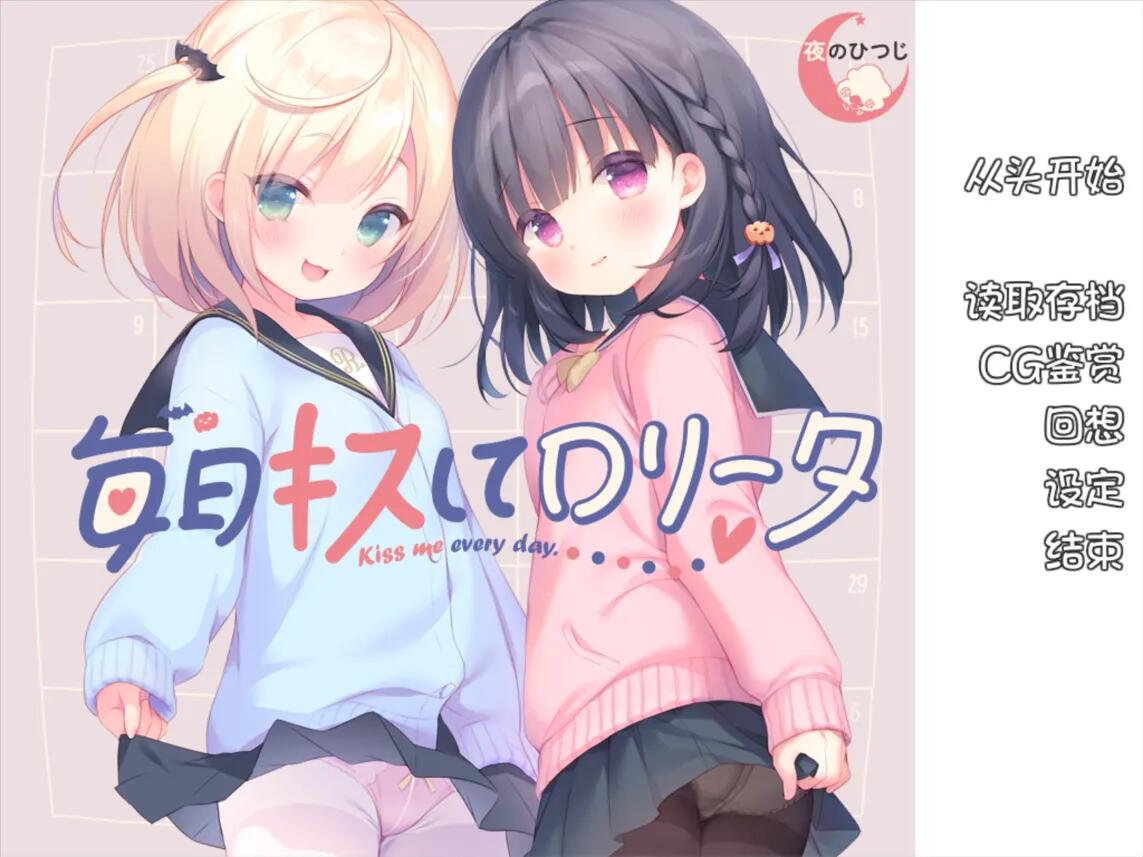 11【ADV精品汉化】每日亲吻洛丽塔 +全CG存档【1.3G】