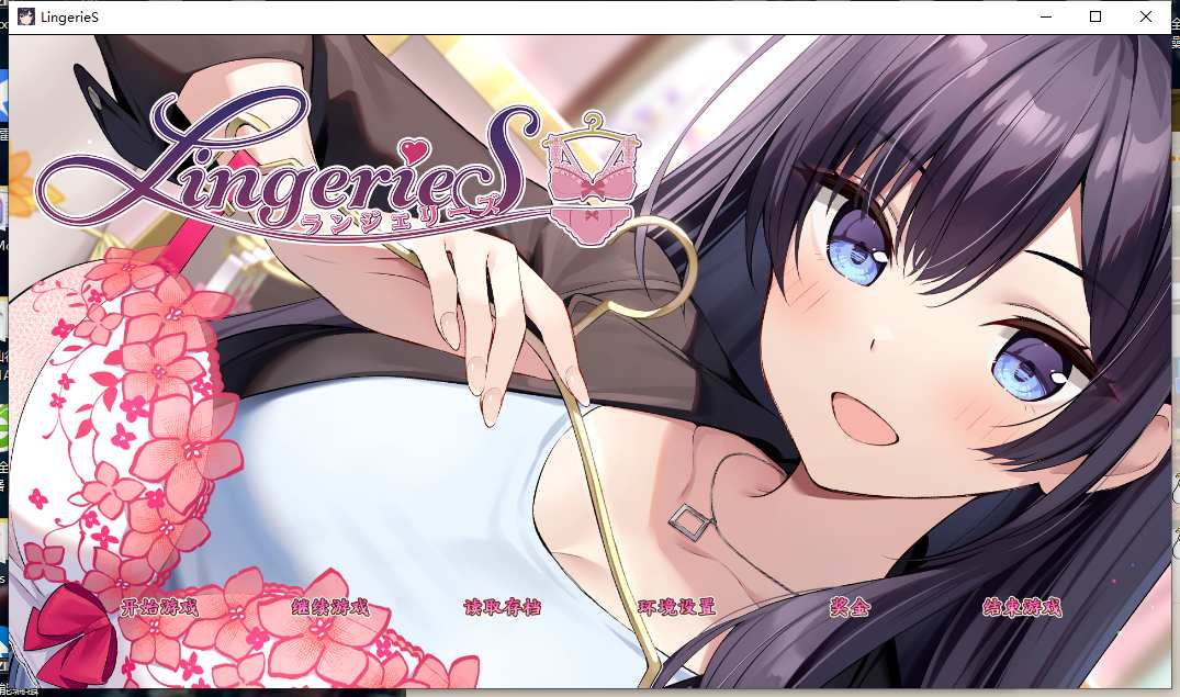 12【ADV中文PC+安卓大作】LingerieS ランジェリーズ 官方中文版 全CG 【6.3G】-第4张图片-萌站