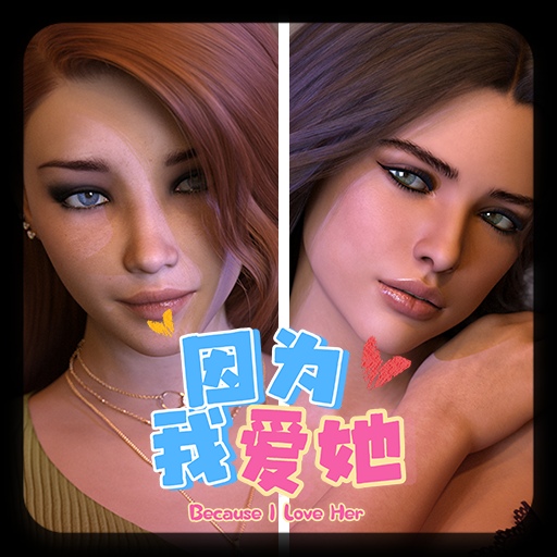 【SLG/PC/精翻汉化/NTR/】因为我爱她 | Because I Love Her [Part 2 NTR Update Zoey]
