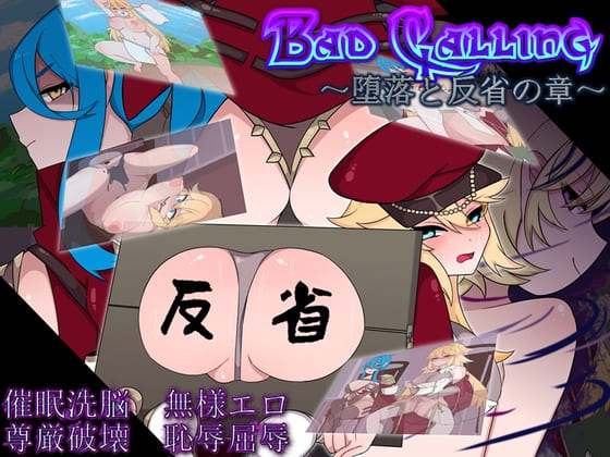 [凌辱调教堕落][发情催淫恶堕]Bad Calling～堕落と反省の章～[百度][1.2G]-第2张图片-萌站