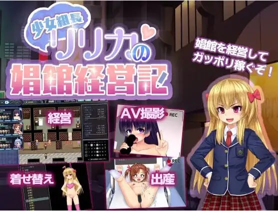 [RPG汉化PC含动态]少女組長リリカの娼館経営記 Ver1.11 年轻黑帮老板莉莉卡的妓院管理 [1.63G]D-第4张图片-萌站
