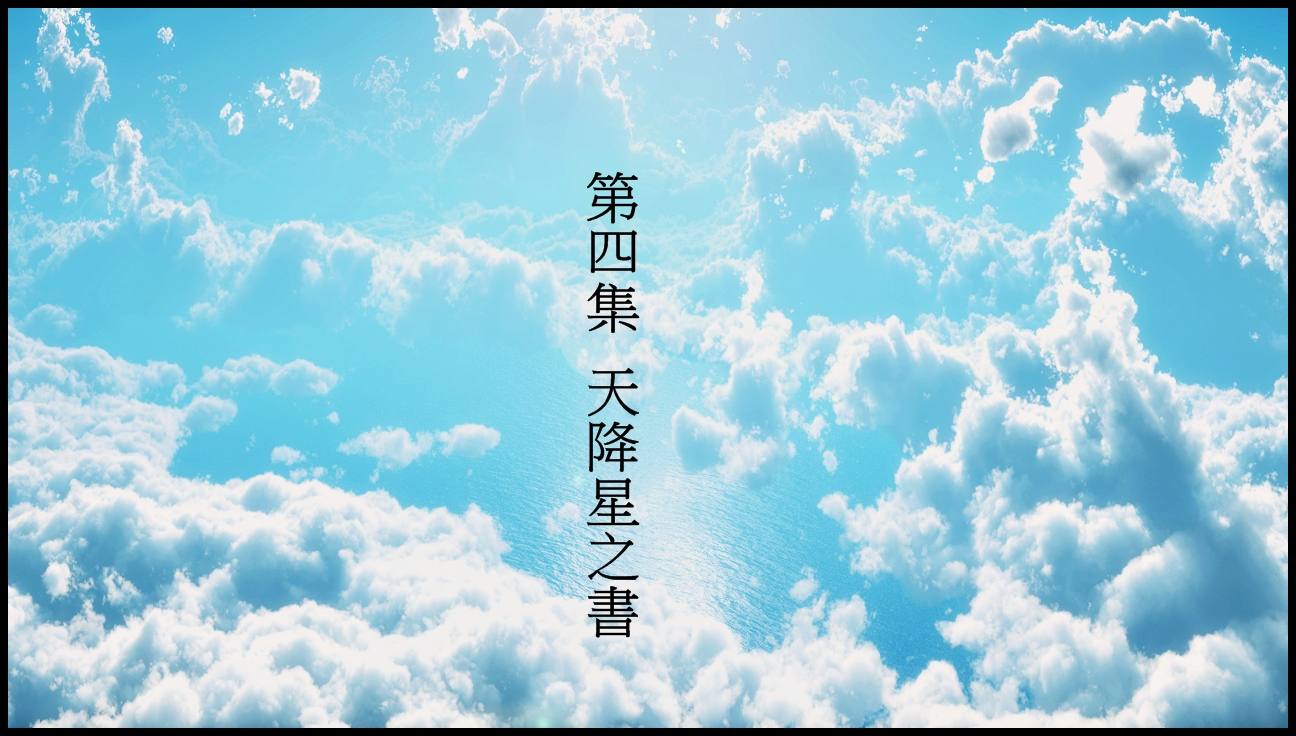 天降星之書 01-04(完)