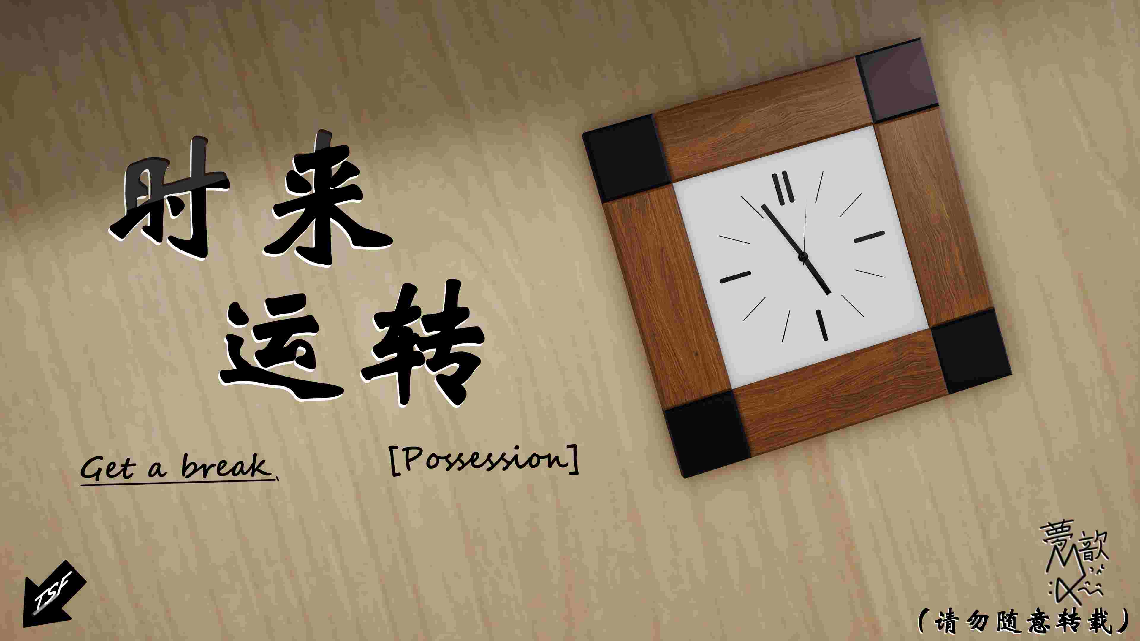 时来运转
