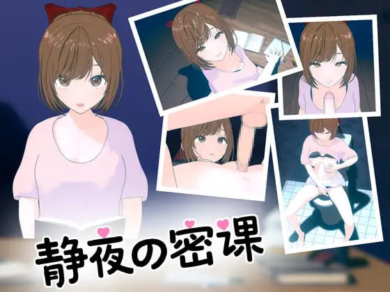 [7月新作/SLG/PC]静夜的私课(静夜の密課)  