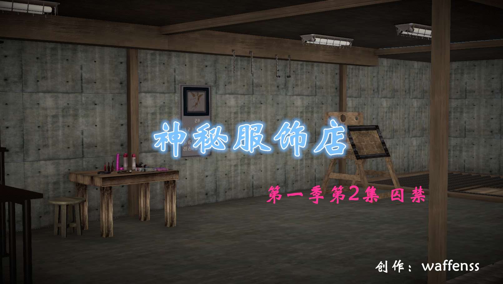 神秘服饰店 1-2