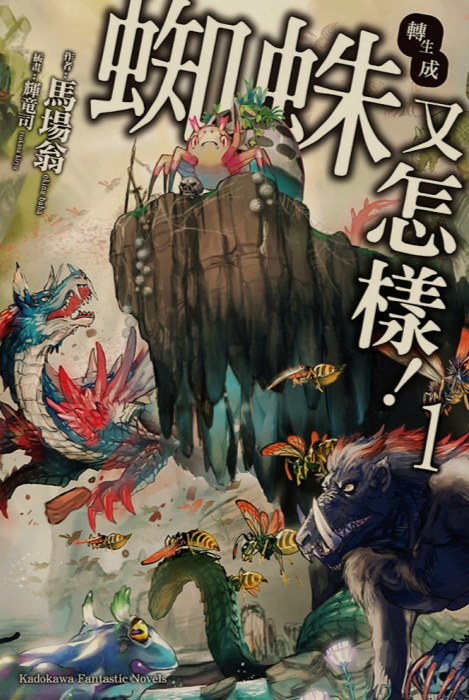 [0.2币/已完结] 转生成蜘蛛又怎样 1-16卷+WEB版 [打开即看]