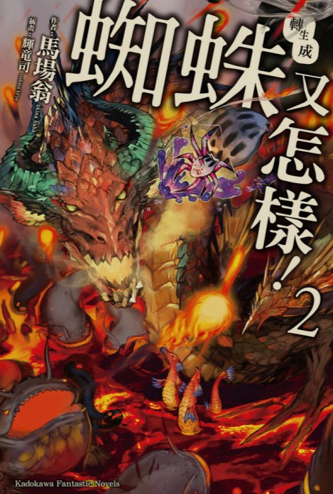 [0.2币/已完结] 转生成蜘蛛又怎样 1-16卷+WEB版 [打开即看]-第2张图片-萌站
