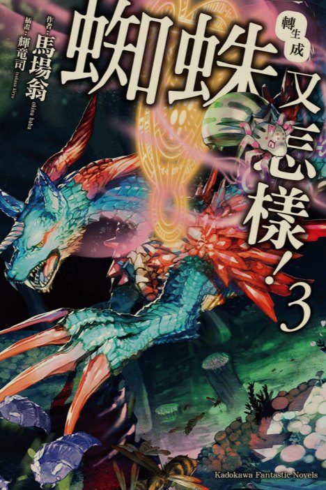 [0.2币/已完结] 转生成蜘蛛又怎样 1-16卷+WEB版 [打开即看]-第3张图片-萌站