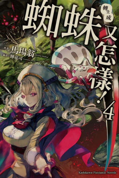[0.2币/已完结] 转生成蜘蛛又怎样 1-16卷+WEB版 [打开即看]-第4张图片-萌站