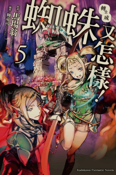 [0.2币/已完结] 转生成蜘蛛又怎样 1-16卷+WEB版 [打开即看]-第5张图片-萌站