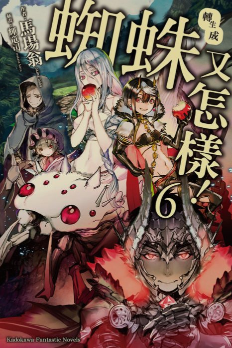 [0.2币/已完结] 转生成蜘蛛又怎样 1-16卷+WEB版 [打开即看]-第6张图片-萌站