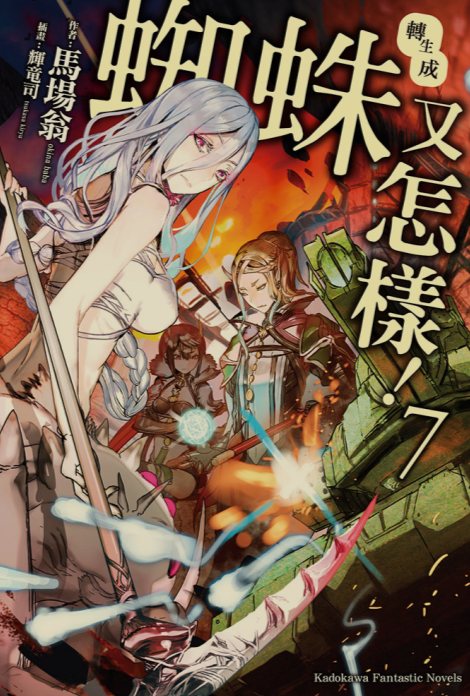 [0.2币/已完结] 转生成蜘蛛又怎样 1-16卷+WEB版 [打开即看]-第7张图片-萌站