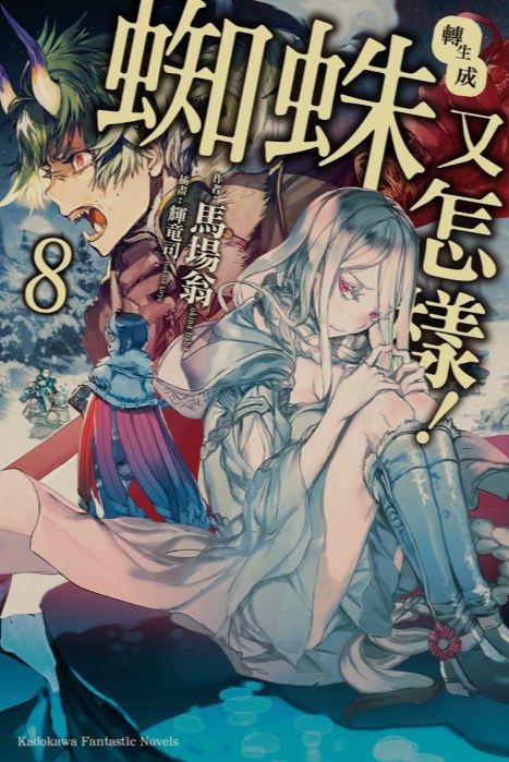 [0.2币/已完结] 转生成蜘蛛又怎样 1-16卷+WEB版 [打开即看]-第8张图片-萌站