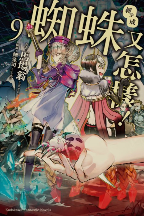 [0.2币/已完结] 转生成蜘蛛又怎样 1-16卷+WEB版 [打开即看]-第9张图片-萌站