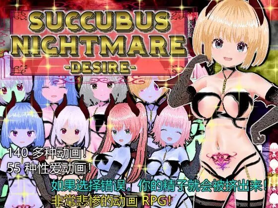 【RPG/官中】魅魔噩梦 欲望 SUCCUBUS NIGHTMARE DESIRE【697M】-第3张图片-萌站 【RPG/官中】魅魔噩梦 欲望 SUCCUBUS NIGHTMARE DESIRE【697M】-第3张图片-萌站