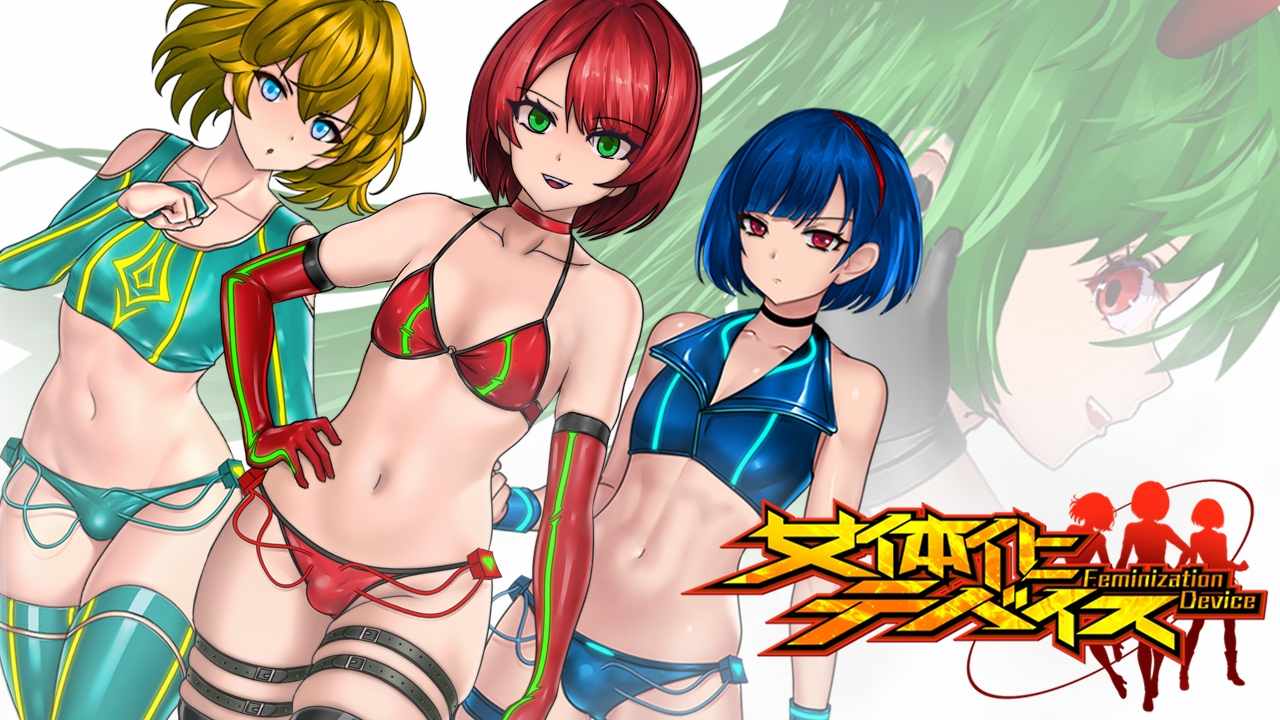 [淫兽凌辱调教][发情催淫肉体改造性转] 女体化装置 Ver.0.3 [919mb] [百度网盘]-第3张图片-萌站