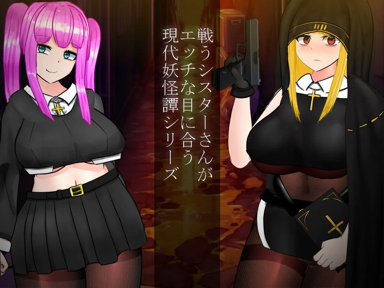 【日系RPG官中异种奸PC+joi】怪奇异闻录BLACKOUT 怪奇異聞録BLACKOUT Ver1.04+CG存档【3.01G】