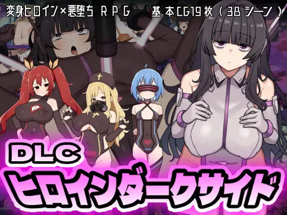 【RPGPC汉化】 女英雄黑暗面 ヒロインダークサイド Ver1.1 + DLC 【2.63G】D