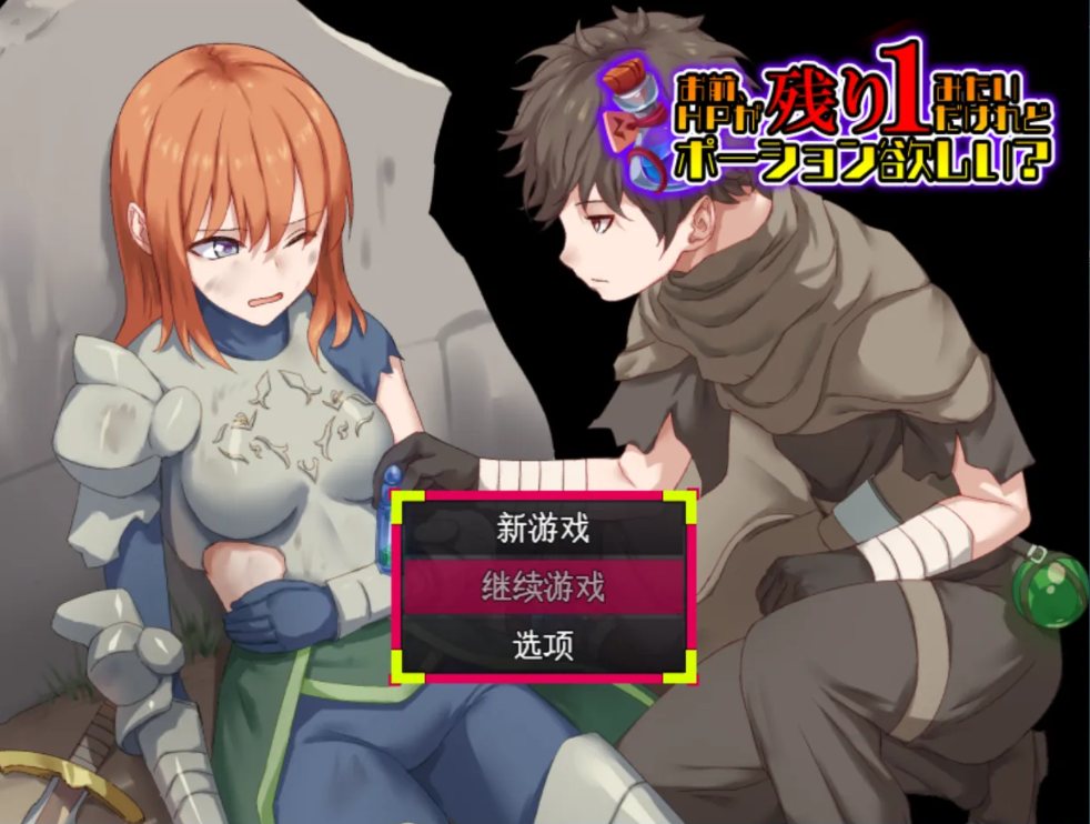 【日系/RPG/AI汉化/动态】妳這血量只剩1了，要不要來瓶藥水？ お前、HPが残り1みたいだけれどポーション欲しい Mtool汉化【981M】【序号2201】