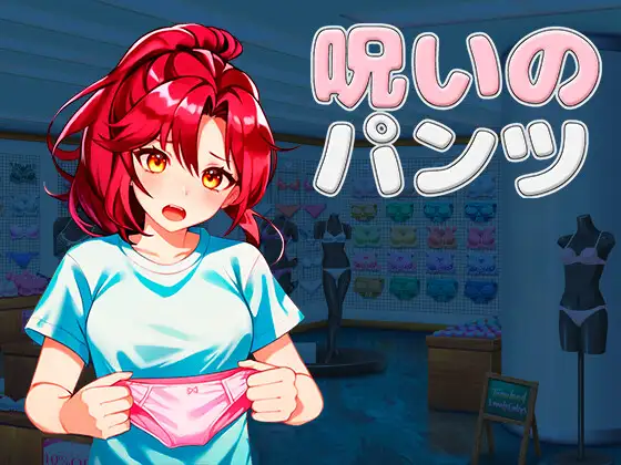 【DLsite/官中/动态/女主人公/换装/淫语/动画/女子互斗/百合/正常玩法/强行】【中俄英日】被诅咒的内裤 【社团名：グリムのスタジオ/RJ01200967】