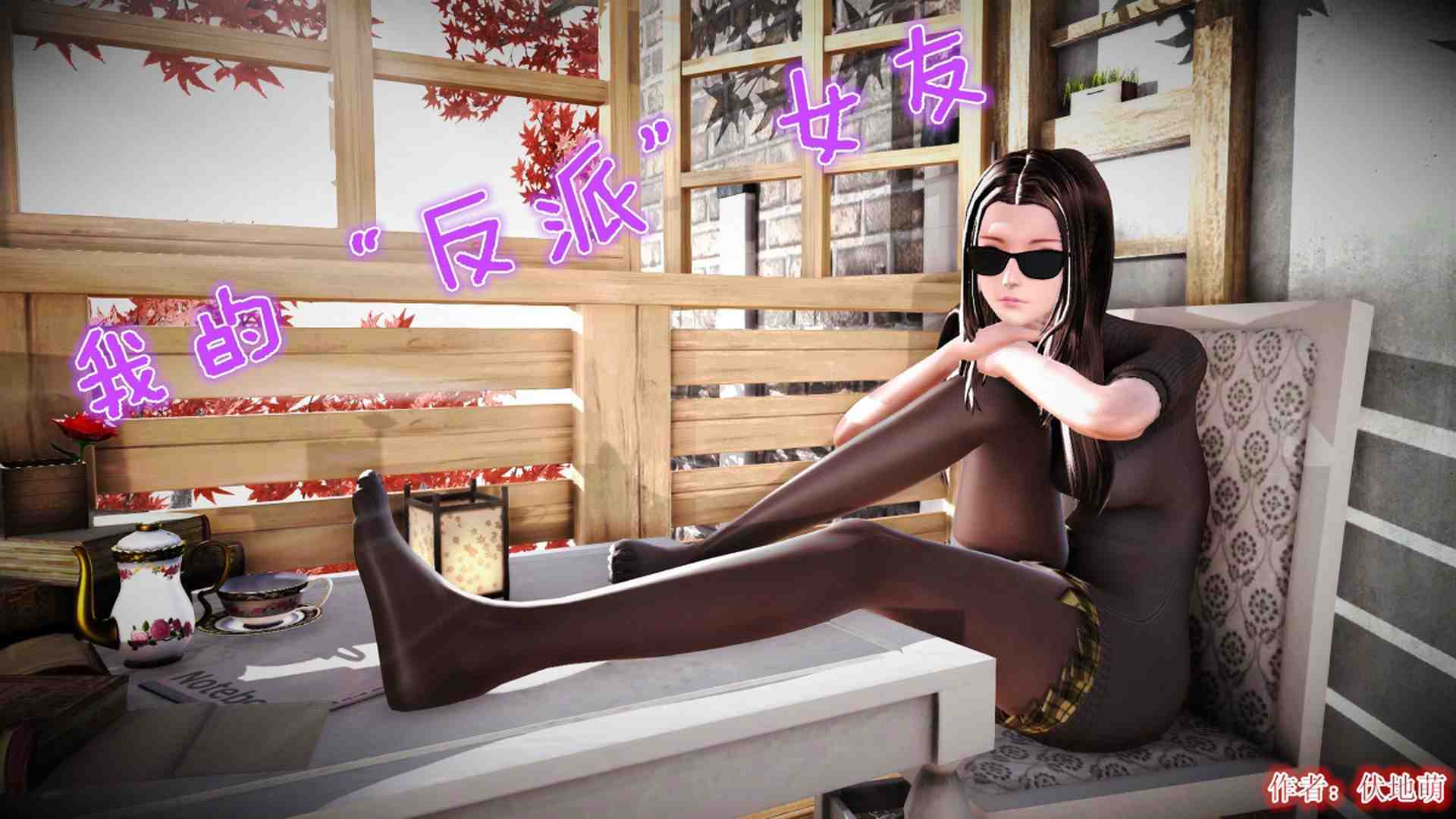  我的”反派“女友 1-2