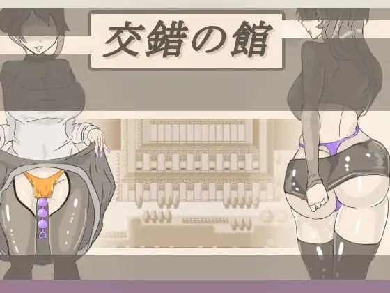 ▫️名称：交错之馆 ▫️原名：交錯の館 ▫️版本：v1.0.2