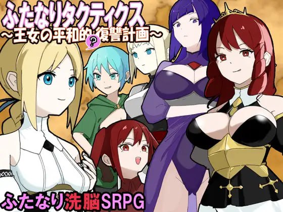 ✅社团名:#かんた食堂 ▫️名称:扶她战术录~王女的和平(?)复仇计划~ ▫️原名:ふたなりタクティクス~王女の平和的(?)復讐計画~ -第2张图片-萌站 ✅社团名:#かんた食堂 ▫️名称:扶她战术录~王女的和平(?)复仇计划~ ▫️原名:ふたなりタクティクス~王女の平和的(?)復讐計画~ -第2张图片-萌站