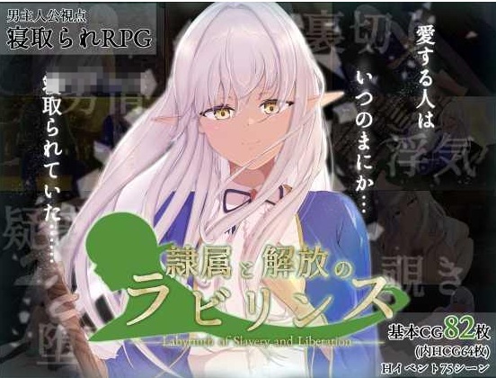 [PC-RPG游戏] [RPG/PC/AI汉化] 奴役与解放的迷宫 隷属と解放のラビリンス Ver1.32