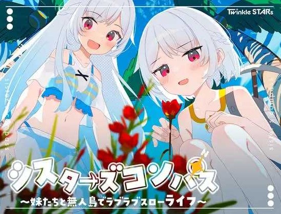 [PC-RPG游戏] 【RPG/汉化/新作】姊妹指南针~与妹妹们在无人岛上的甜蜜慢生活~/シスターズコンパス～妹たちと無人島でラブラブスローライフ～ AI汉化版