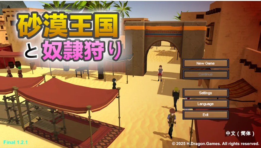【3D/互动/官中/全动态】沙漠王國與奴隸狩獵 砂嗼迋國と伮隷狩り Ve1.21 官方中文版【3.36G】【序号2206】