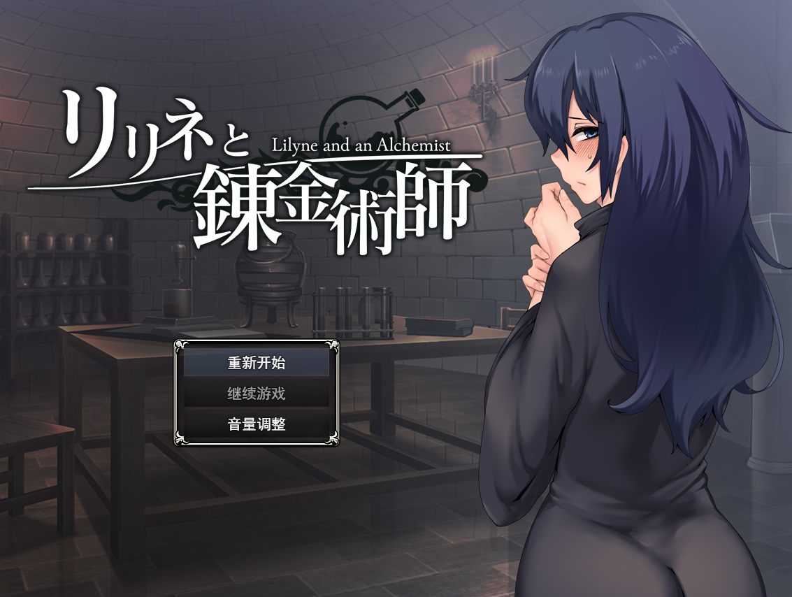 【日系/SLG/汉化/动态】莉琳與煉金術師 リリネと錬金術師 Mtool汉化【1.49G】【序号2229】